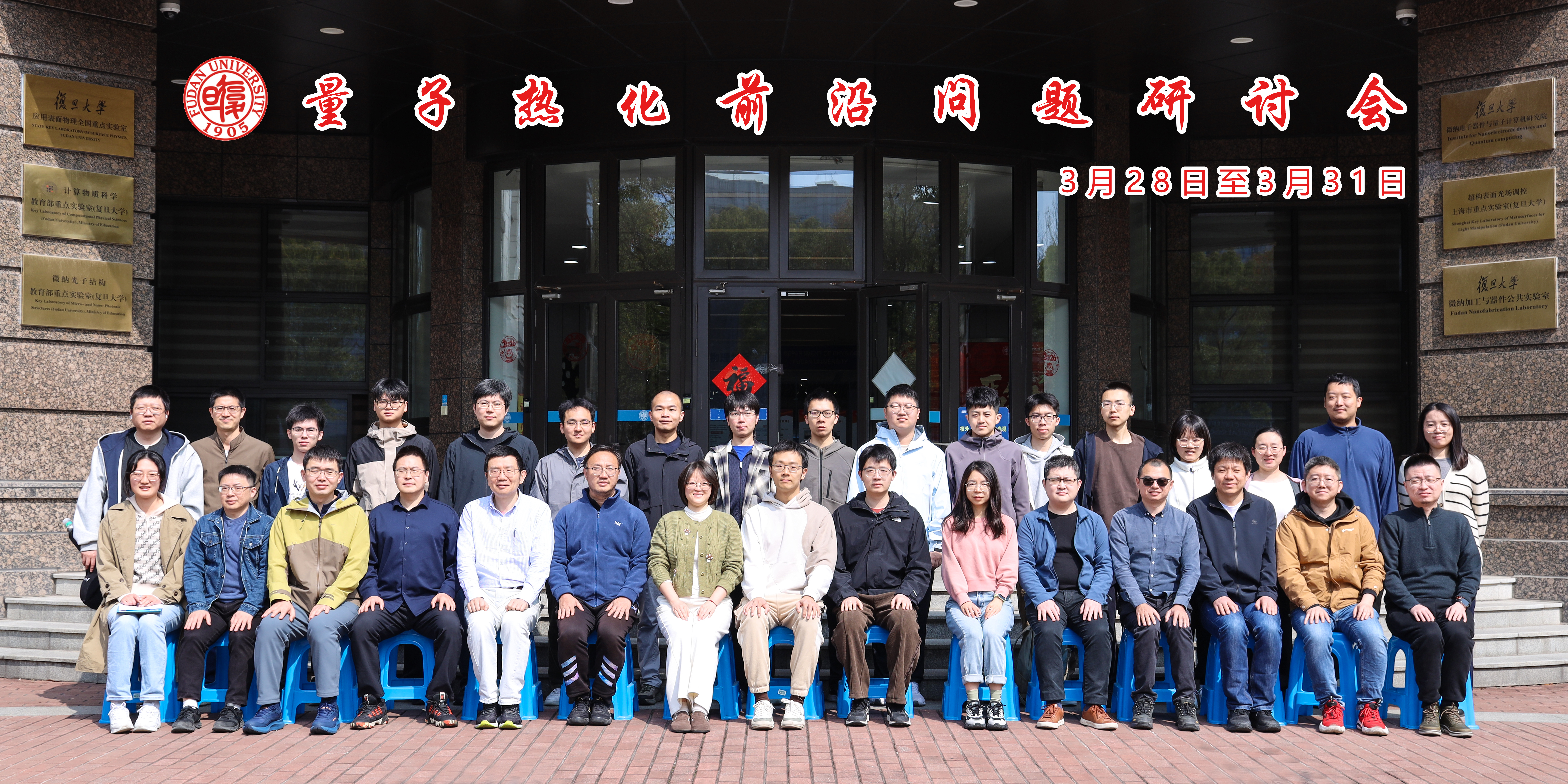 量子热化前沿问题研讨会在复旦大学成功举办