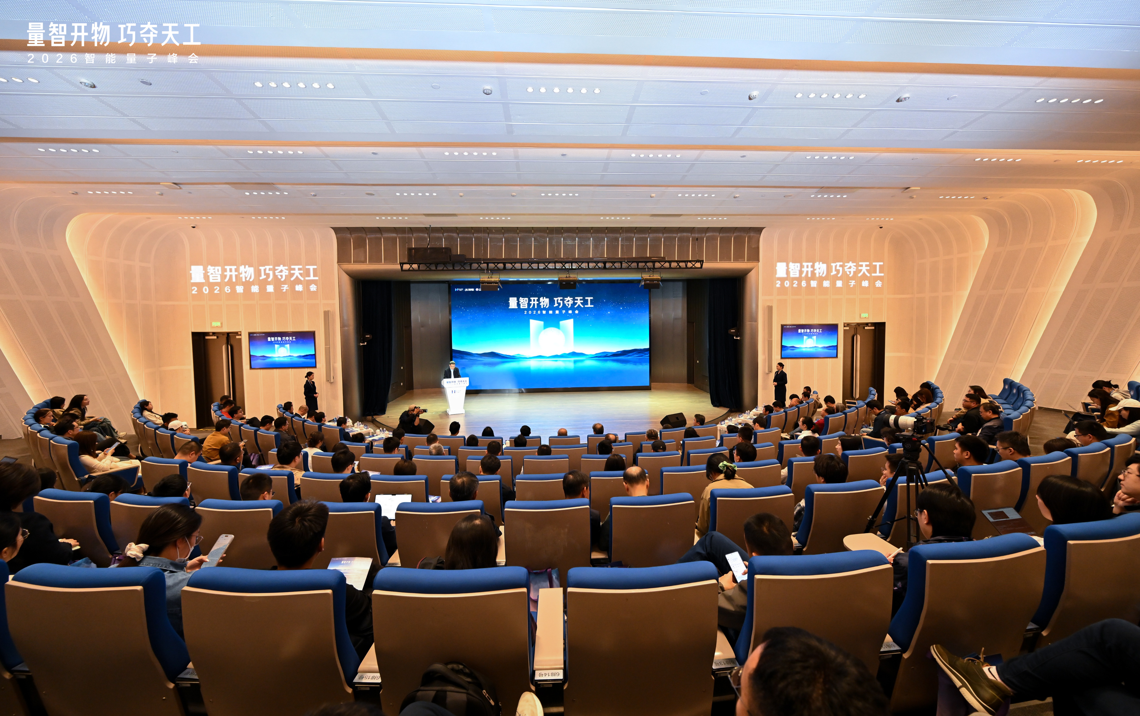2026智能量子峰会隆重举行