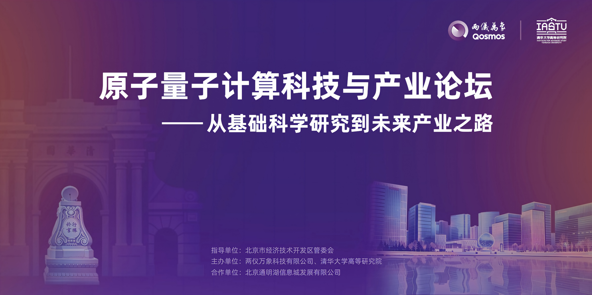 “原子量子计算科技与产业论坛”成功举办，十数家媒体关注报道